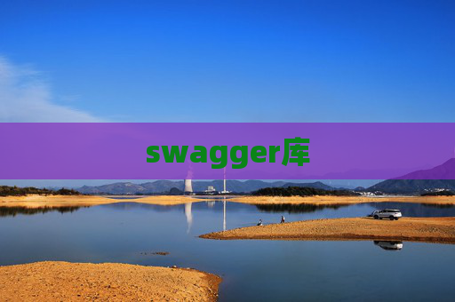 swagger库